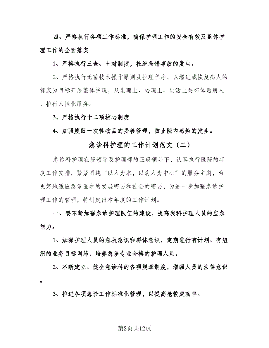 急诊科护理的工作计划范文（七篇）.doc_第2页