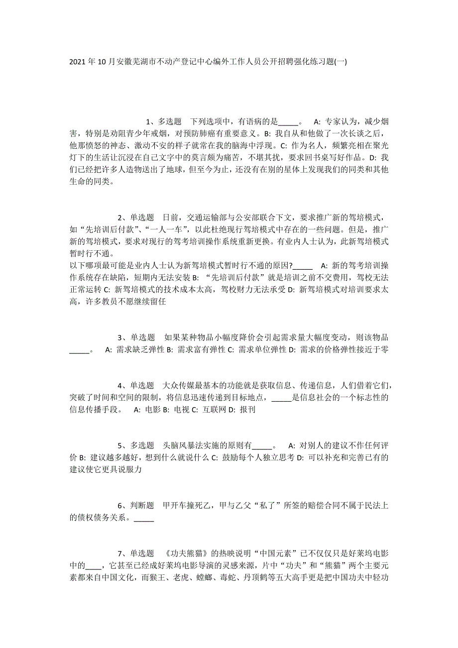 2023年10月安徽芜湖市不动产登记中心编外工作人员公开招聘强化练习题(一)_第1页