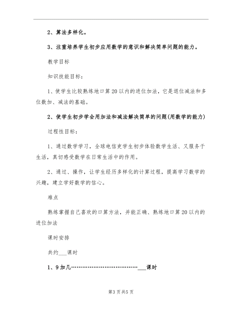 一年级数学人教版上册第九单元教学计划_第3页