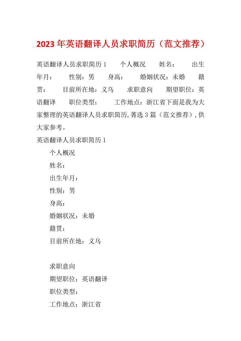 2023年英语翻译人员求职简历（范文推荐）_第1页