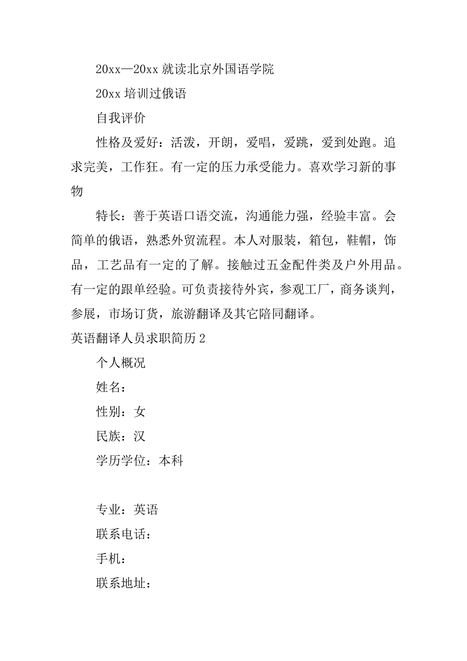 2023年英语翻译人员求职简历（范文推荐）_第3页