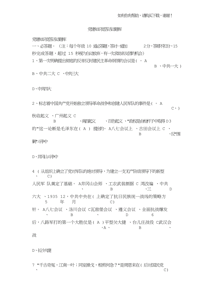 考试复习党建知识竞答活动题库.doc_第1页