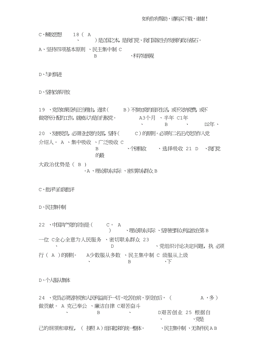 考试复习党建知识竞答活动题库.doc_第5页