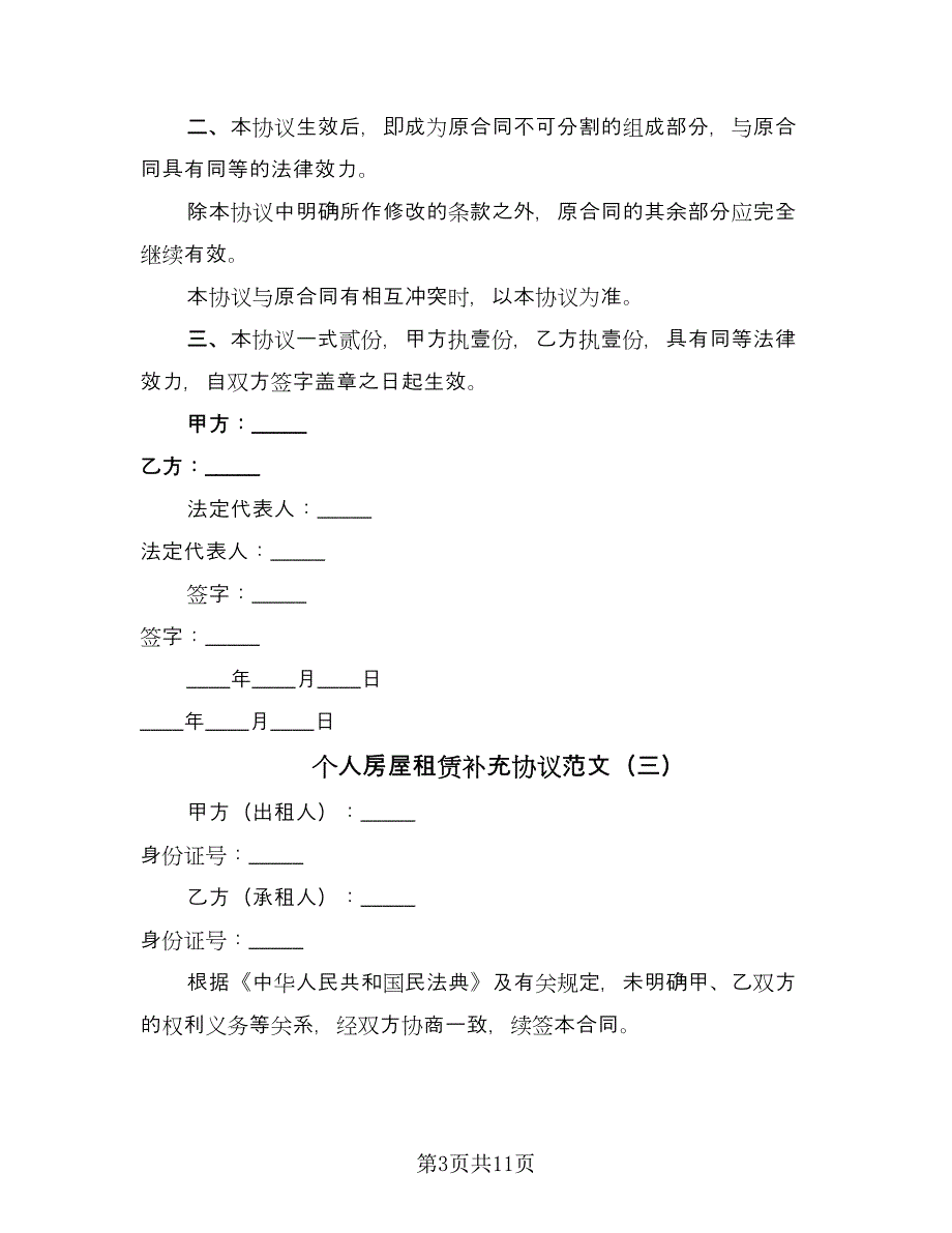 个人房屋租赁补充协议范文（七篇）_第3页