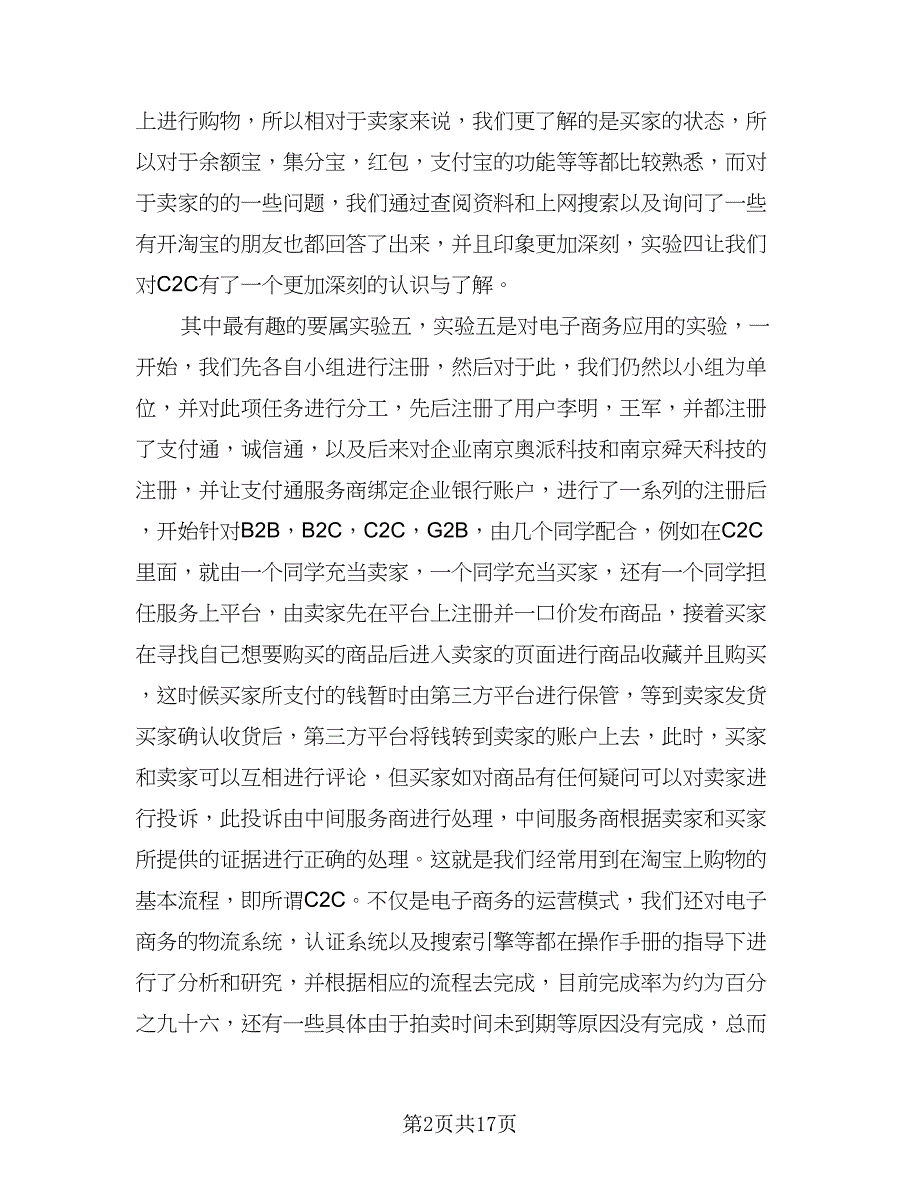 2023年电子商务实习总结例文（九篇）_第2页