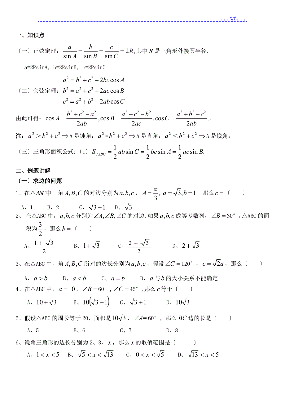 正余弦定理知识点总结及高考考试题型_第1页