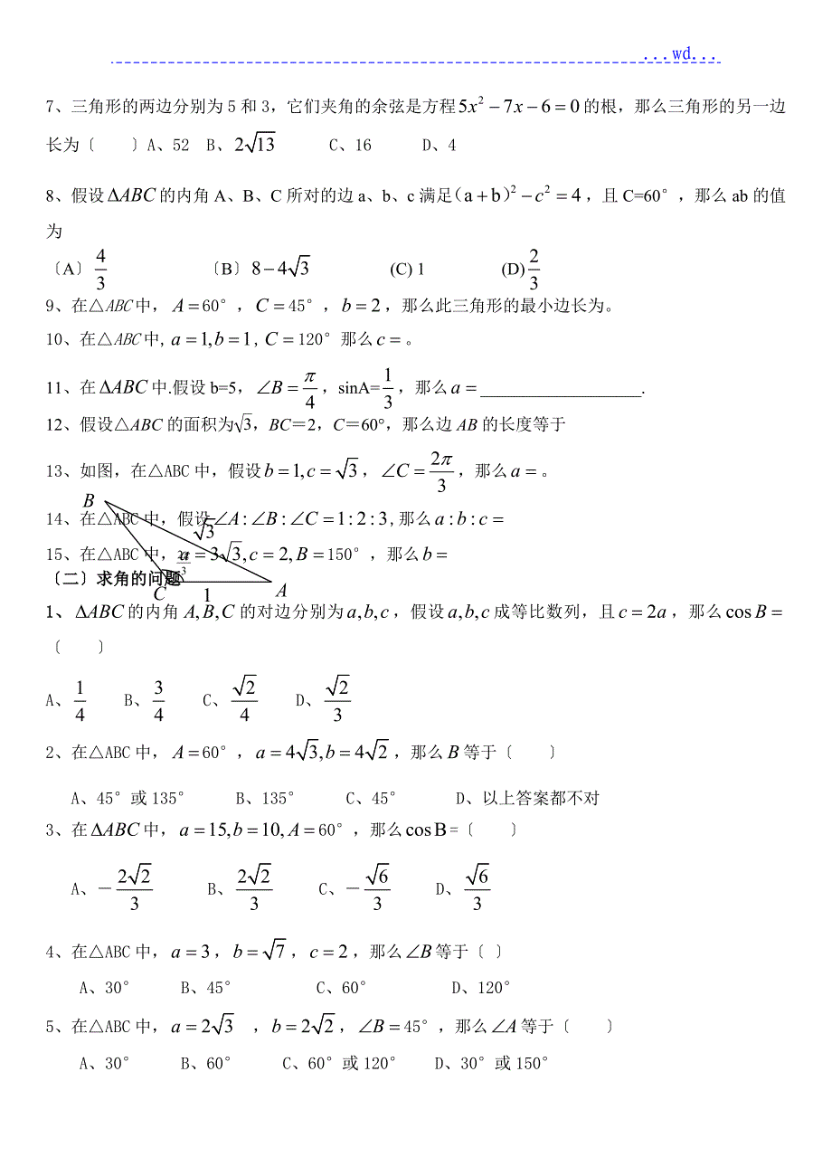 正余弦定理知识点总结及高考考试题型_第2页