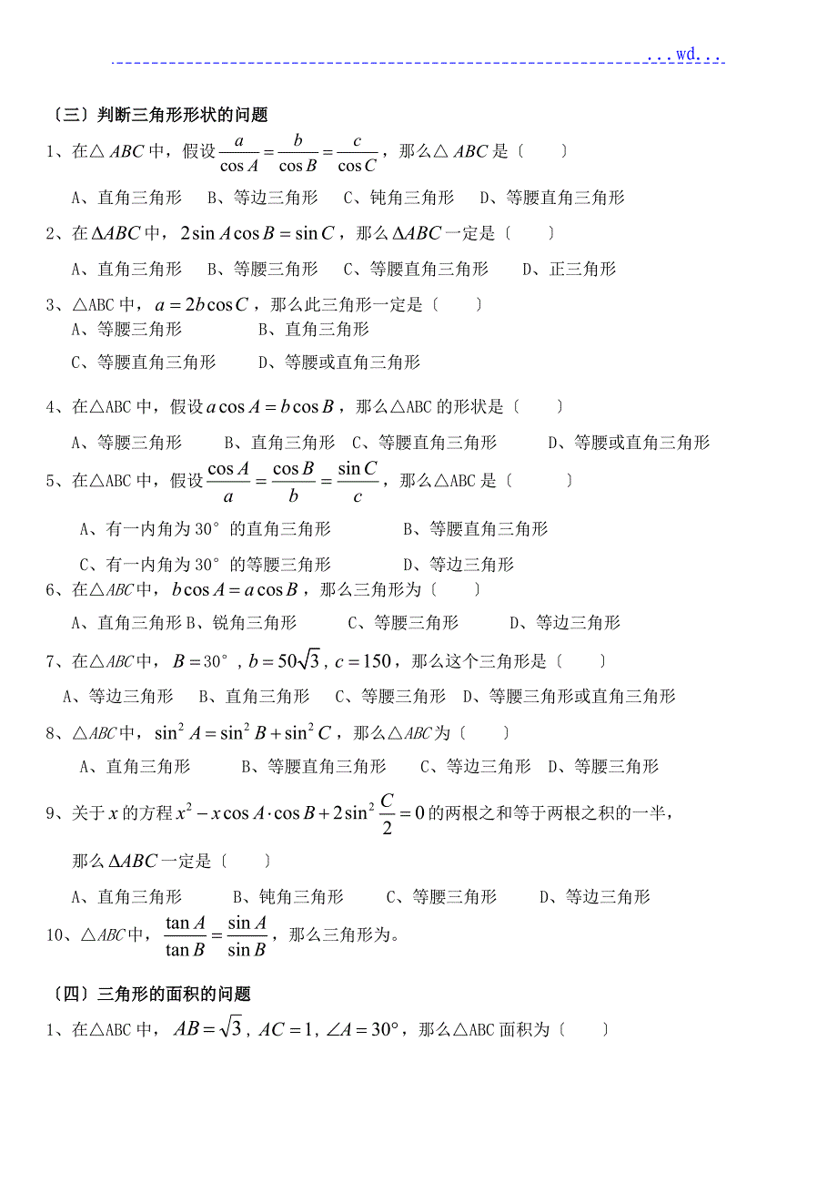 正余弦定理知识点总结及高考考试题型_第4页