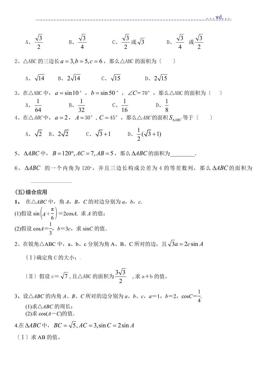 正余弦定理知识点总结及高考考试题型_第5页