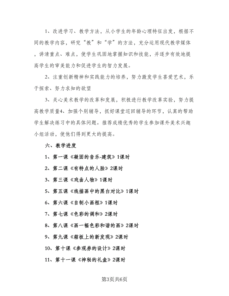 2023小学美术老师教学计划标准模板（二篇）_第3页