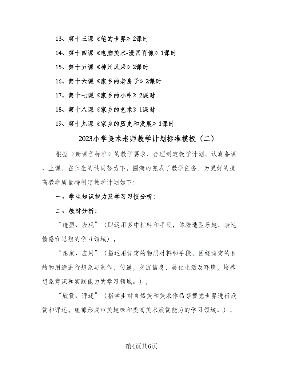 2023小学美术老师教学计划标准模板（二篇）_第4页