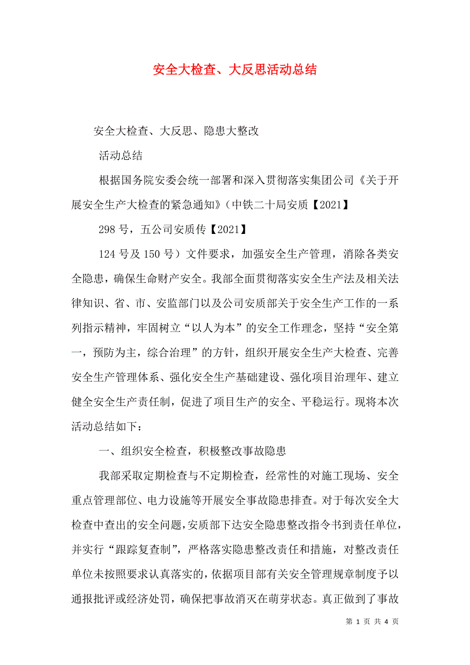 安全大检查、大反思活动总结（四）.doc_第1页