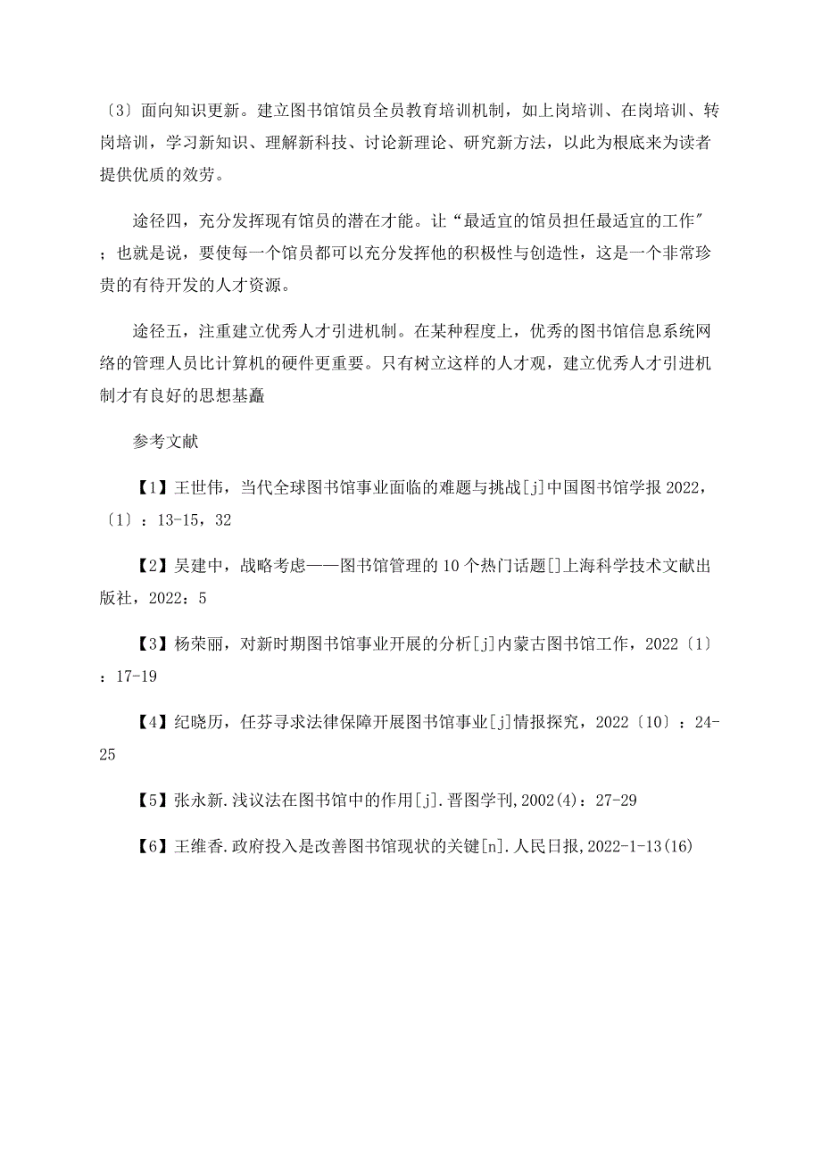 浅谈当前黑龙江省图书馆事业面临的问题及对策_第4页