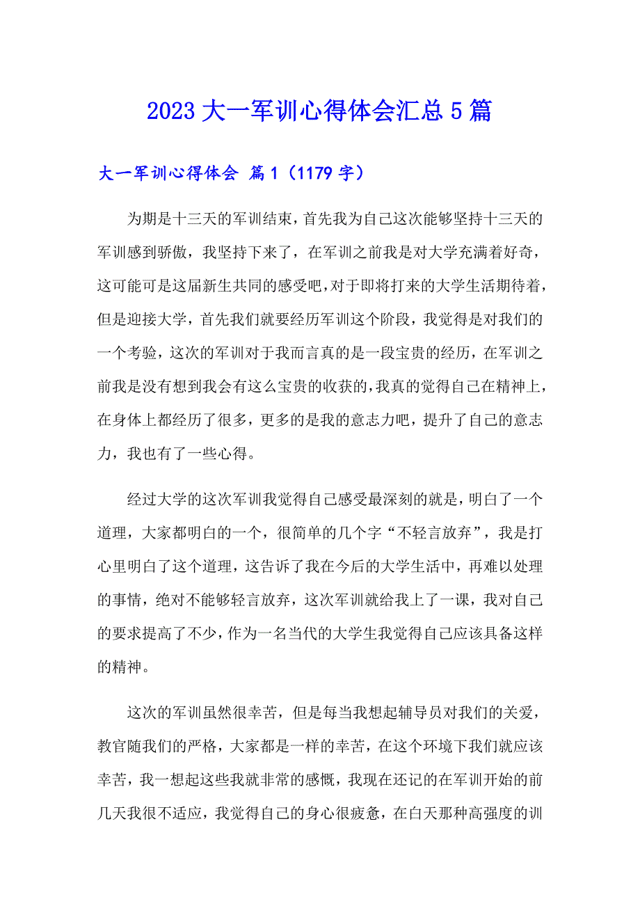 2023大一军训心得体会汇总5篇_第1页