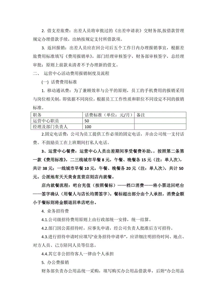 天天美食运营中心费用报销制度_第2页