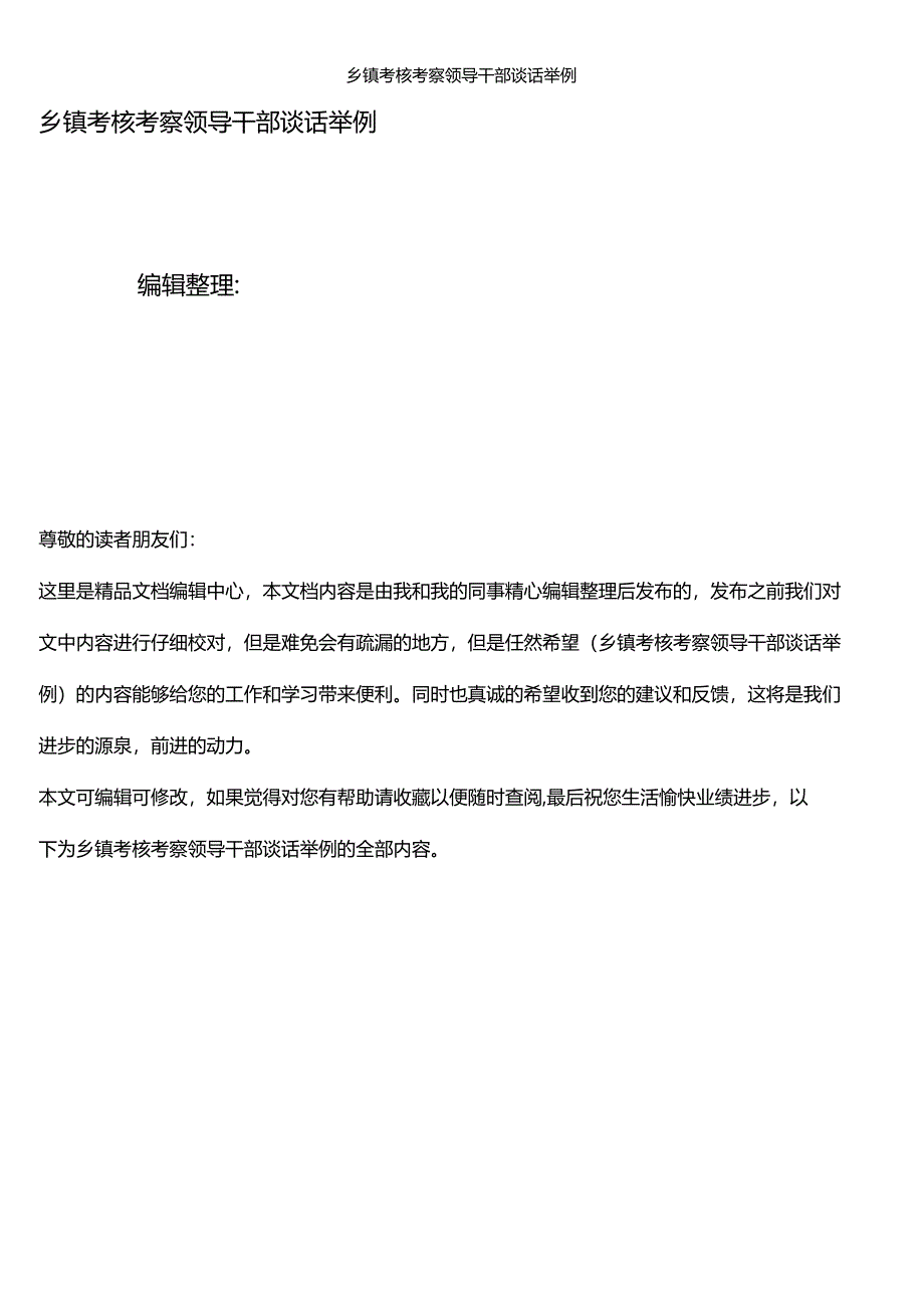 2021年整理乡镇考核考察领导干部谈话举例_第1页