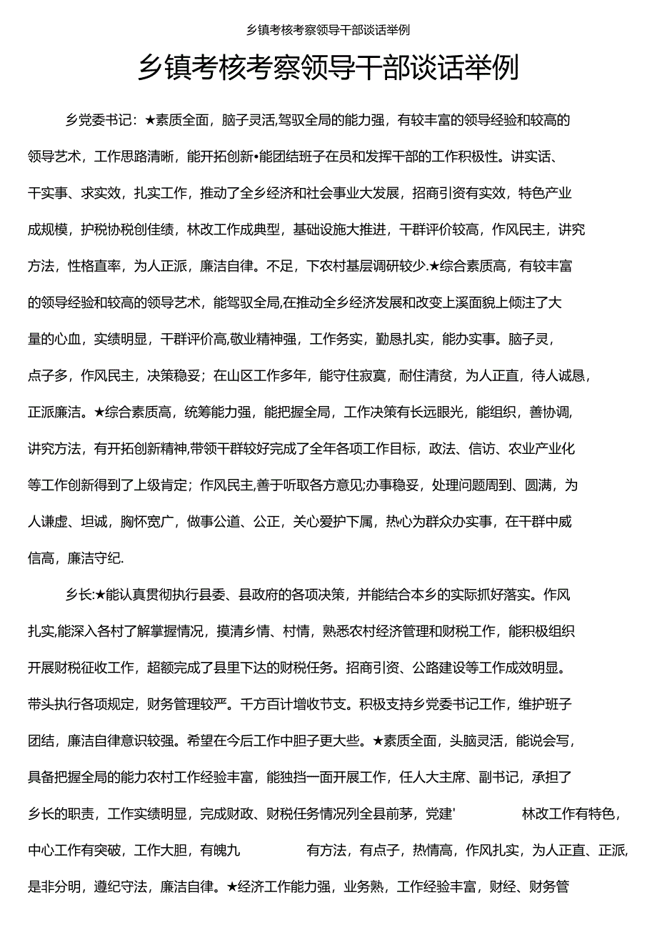 2021年整理乡镇考核考察领导干部谈话举例_第2页