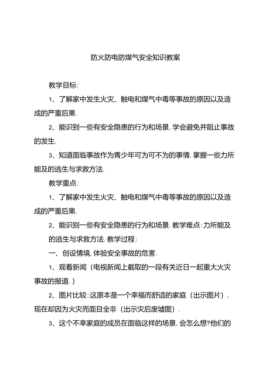 防火防电防煤气安全知识教案_第1页