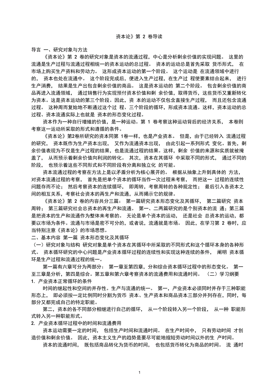 四川大学资本论导读第2卷1 3篇_第1页