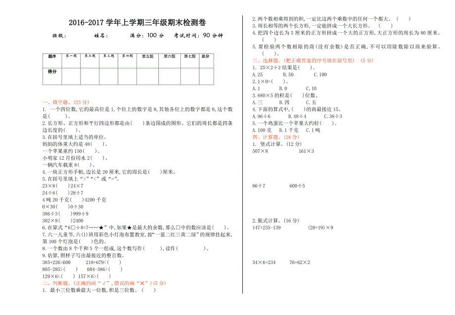 2016年冀教版三年级数学上册期末检测题及答案_第1页