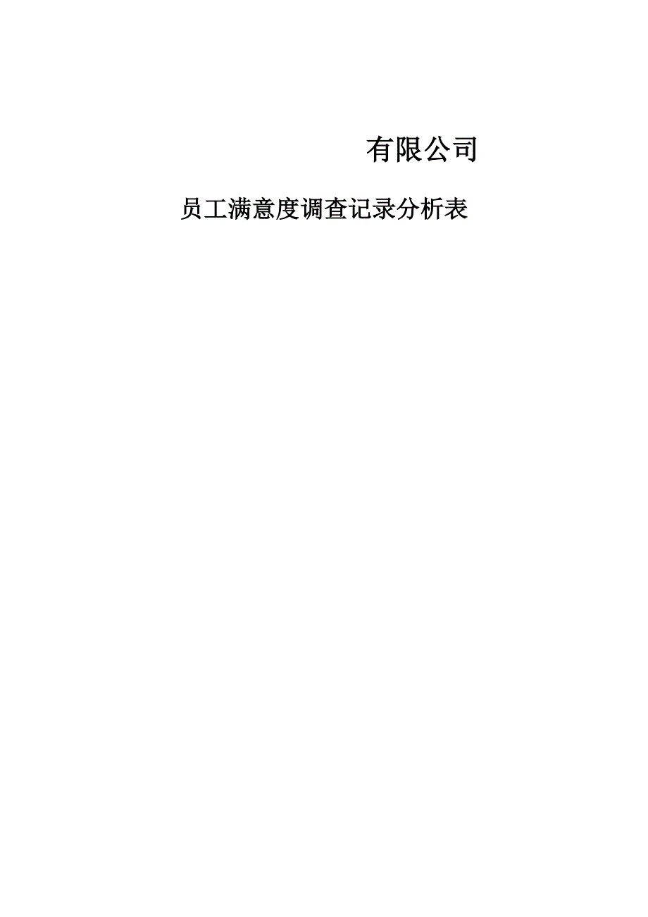 员工满意度调查统计分析表_第1页