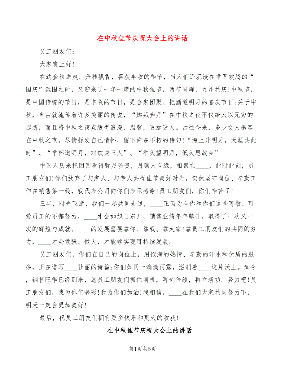 在中秋佳节庆祝大会上的讲话(2篇)_第1页