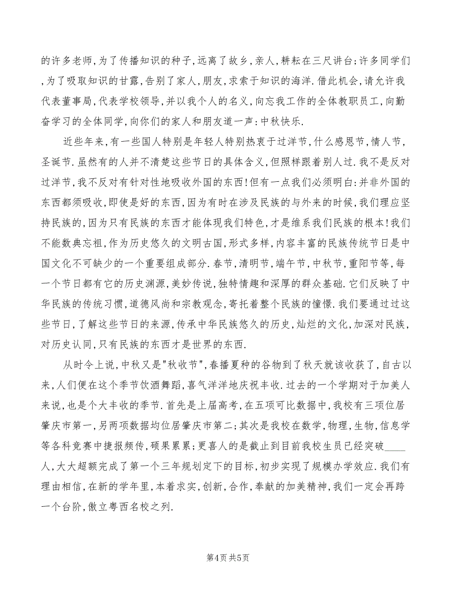 在中秋佳节庆祝大会上的讲话(2篇)_第4页