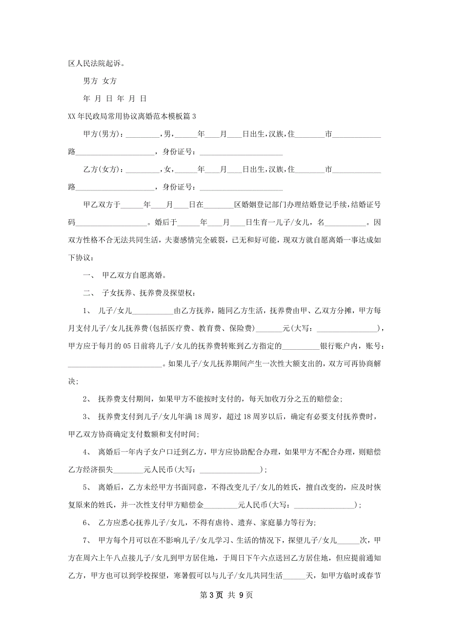 年民政局常用协议离婚范本模板（7篇标准版）_第3页