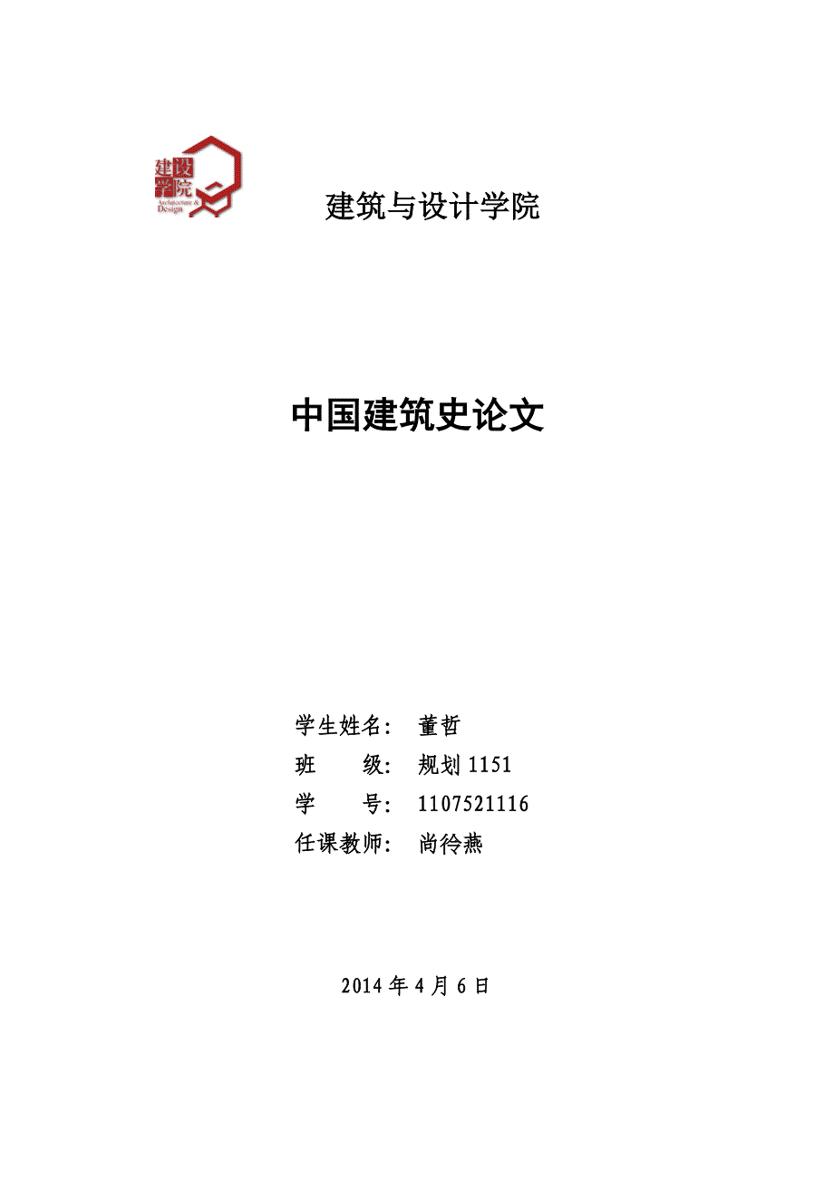 中国建筑史论文——屋顶浅析_第1页