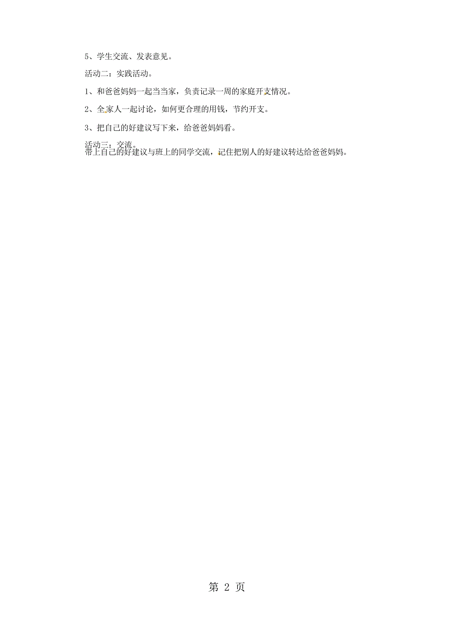 四年级上册品德与社会教案第三单元 3 我是理财小能手 第一课时 我们家的收支表教科版_第2页