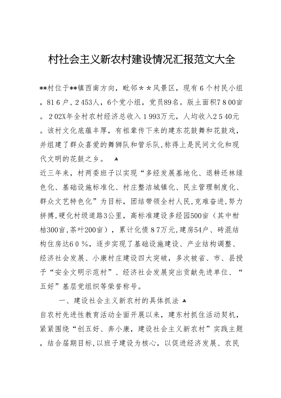 村社会主义新农村建设情况2_第1页