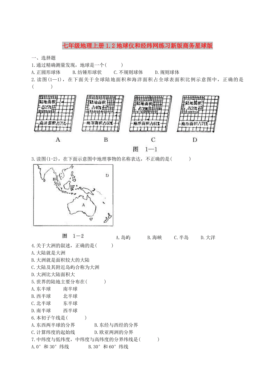 七年级地理上册1.2地球仪和经纬网练习新版商务星球版_第1页