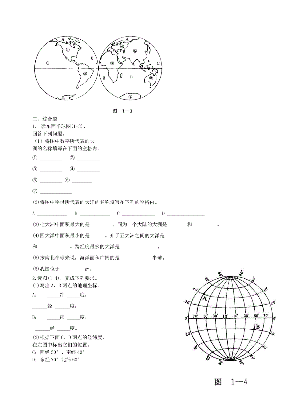 七年级地理上册1.2地球仪和经纬网练习新版商务星球版_第3页