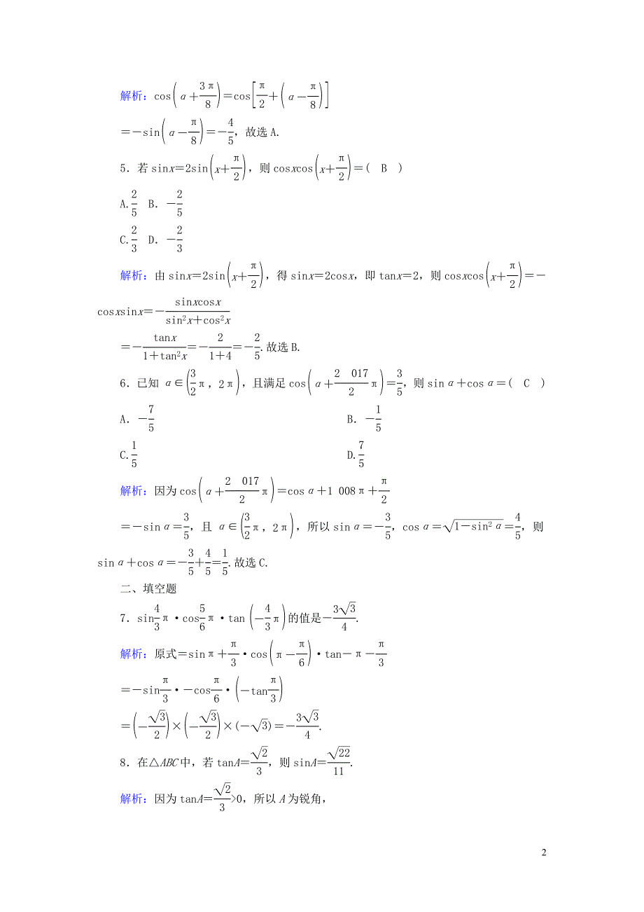 2020版高考数学一轮复习 课时作业20 同角三角函数的基本关系式与诱导公式 理（含解析）新人教版_第2页