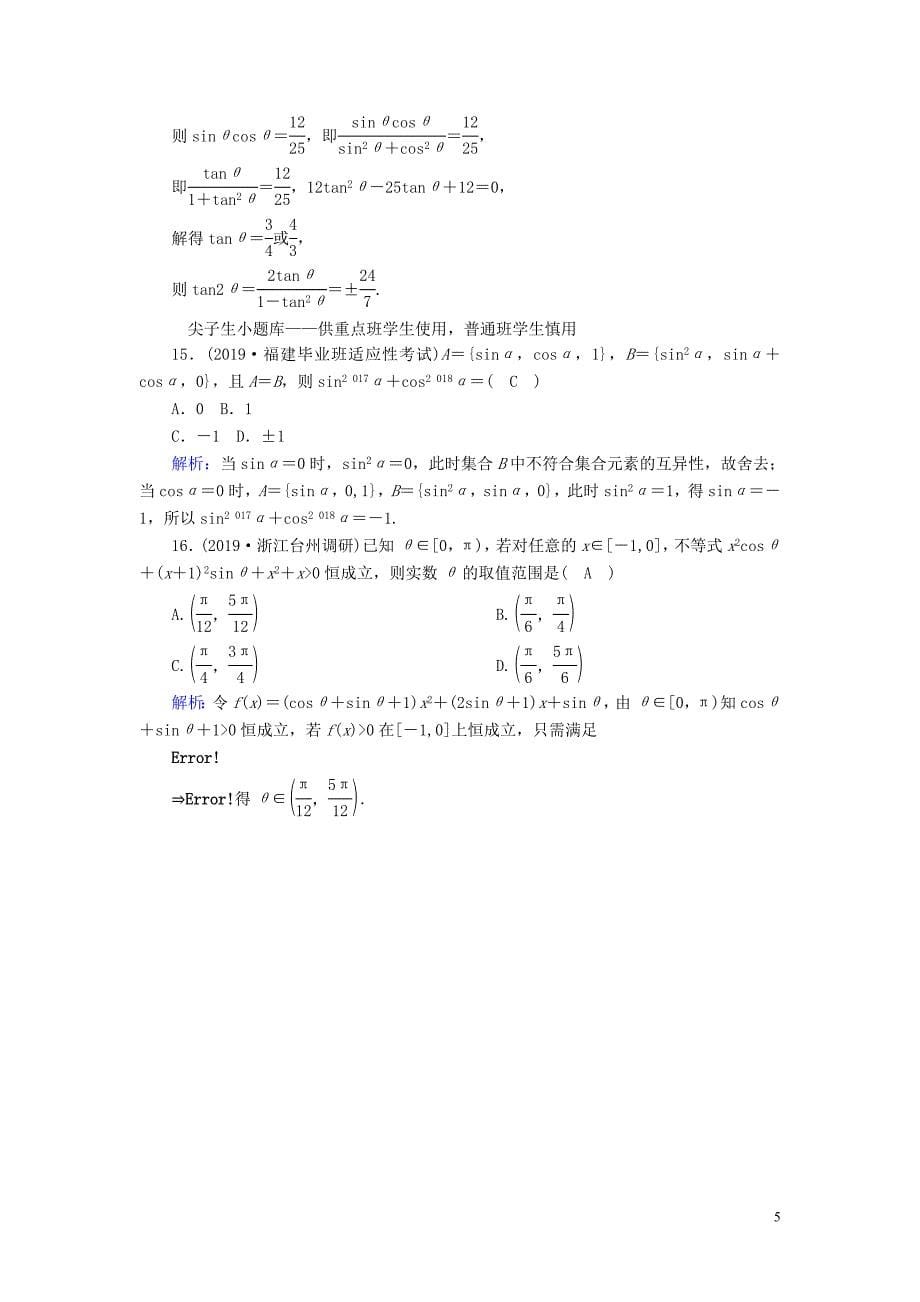 2020版高考数学一轮复习 课时作业20 同角三角函数的基本关系式与诱导公式 理（含解析）新人教版_第5页