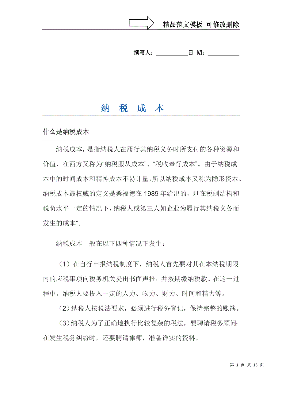 纳税成本(包括影响因素与途径)_第1页