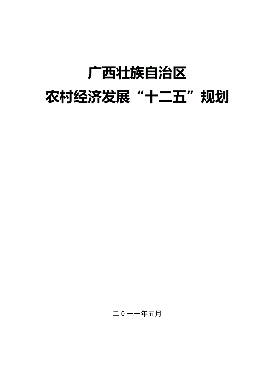 广西壮族自治区农村经济发展“十二五”规划.doc_第1页