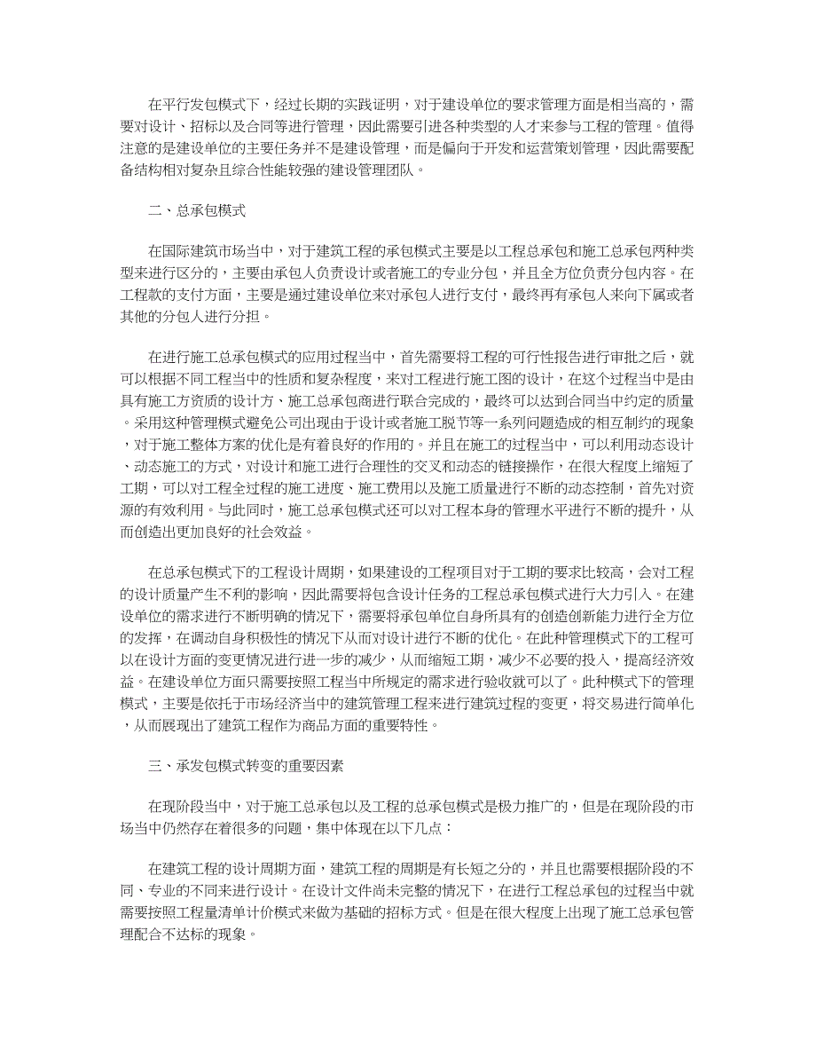 论总承包模式与平行发包模式的建筑工程管理区别_第2页