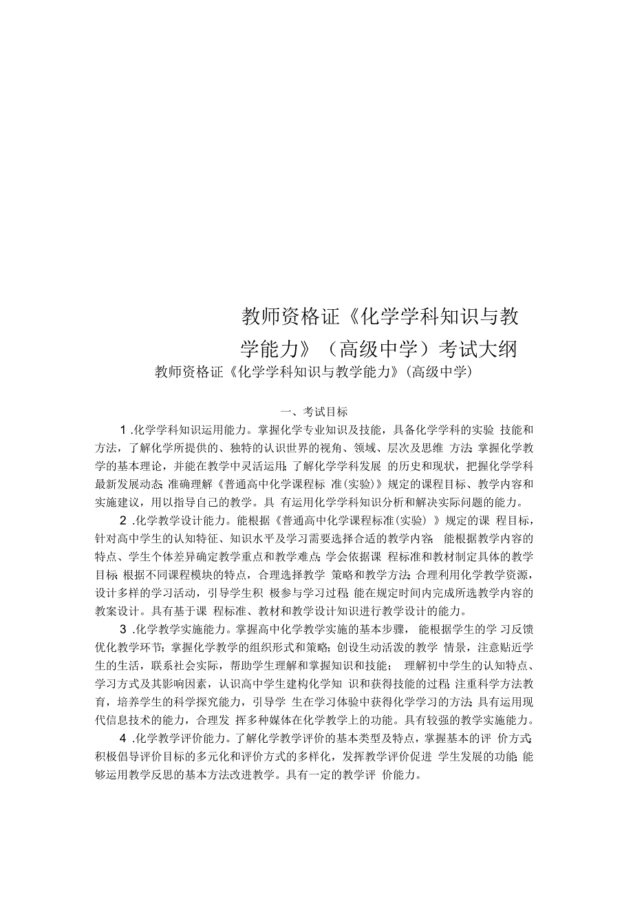 教师资格证《化学学科知识与教学能力》(高级中学)考试大纲_第1页