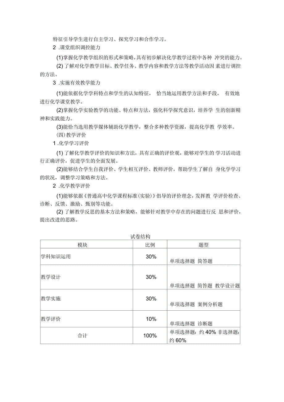 教师资格证《化学学科知识与教学能力》(高级中学)考试大纲_第5页