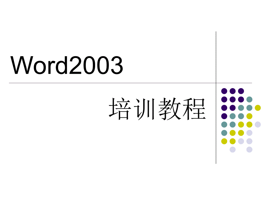 office基本操作PPT课件_第1页