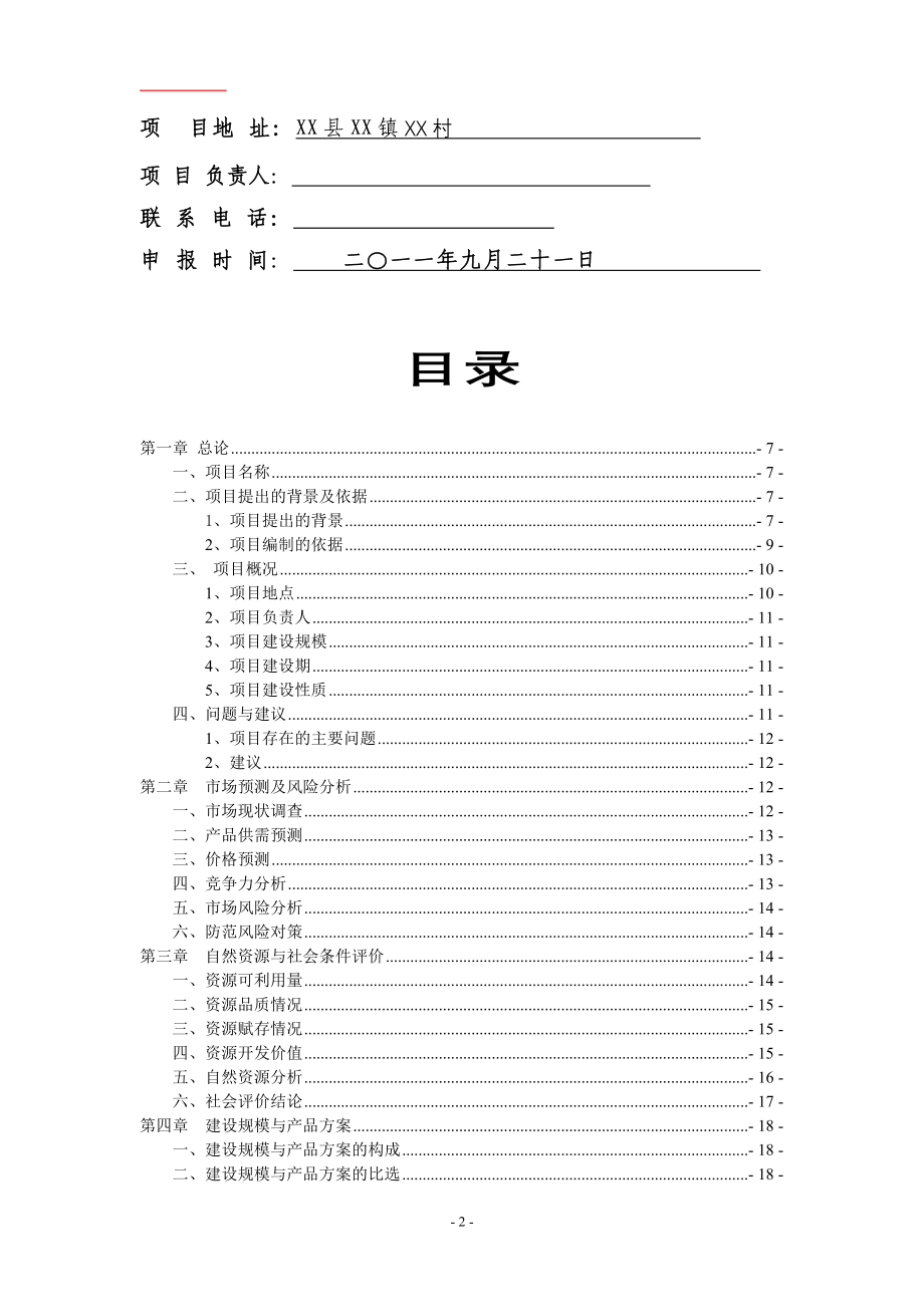 新型农业科技发展示范园区项目可行性研究报告_第2页