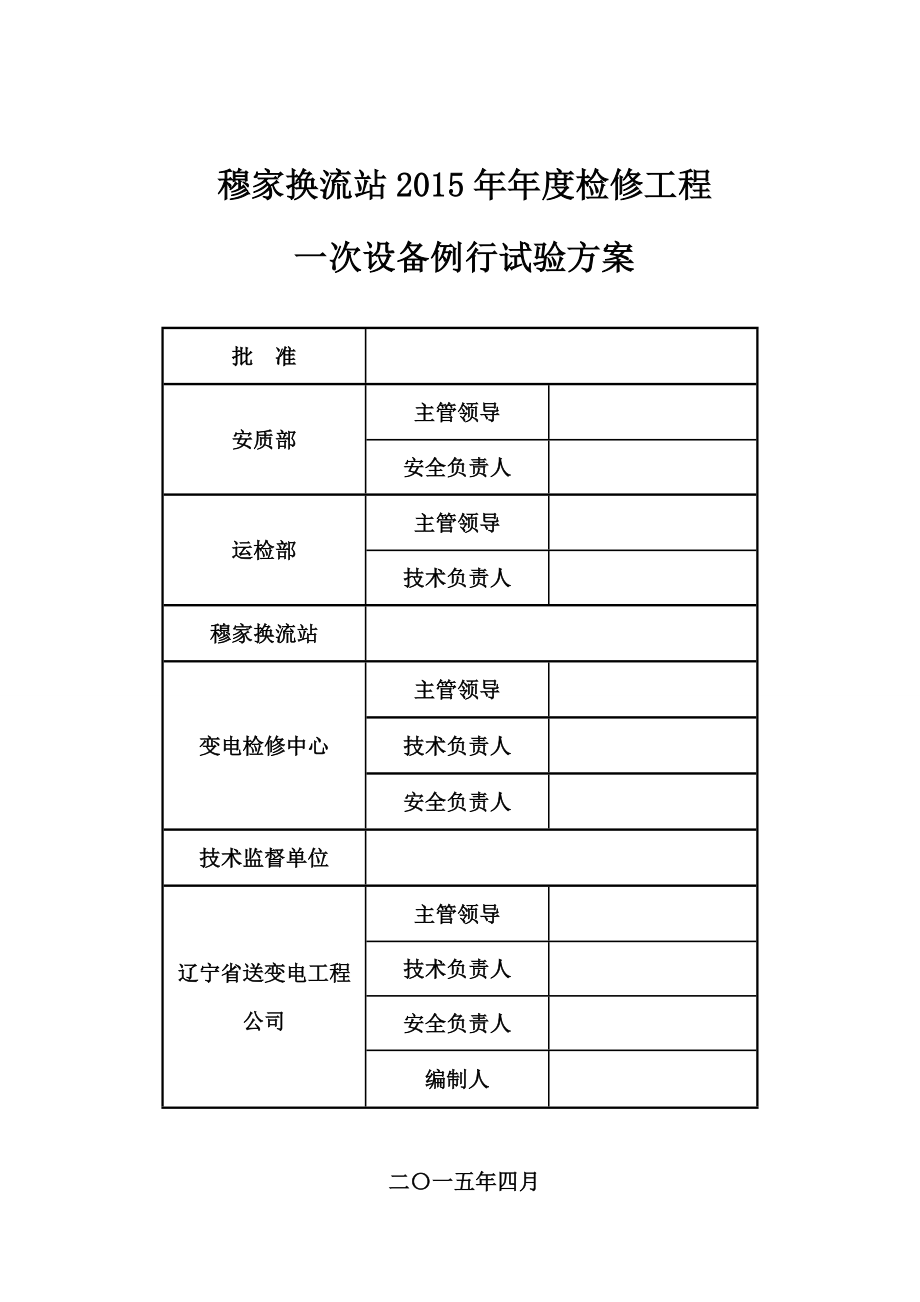 穆家换流站2015年年度一次设备例行试验方案.doc_第1页