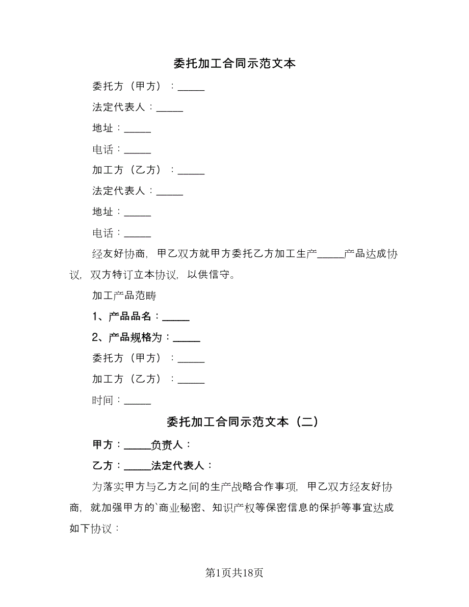 委托加工合同示范文本（6篇）.doc_第1页