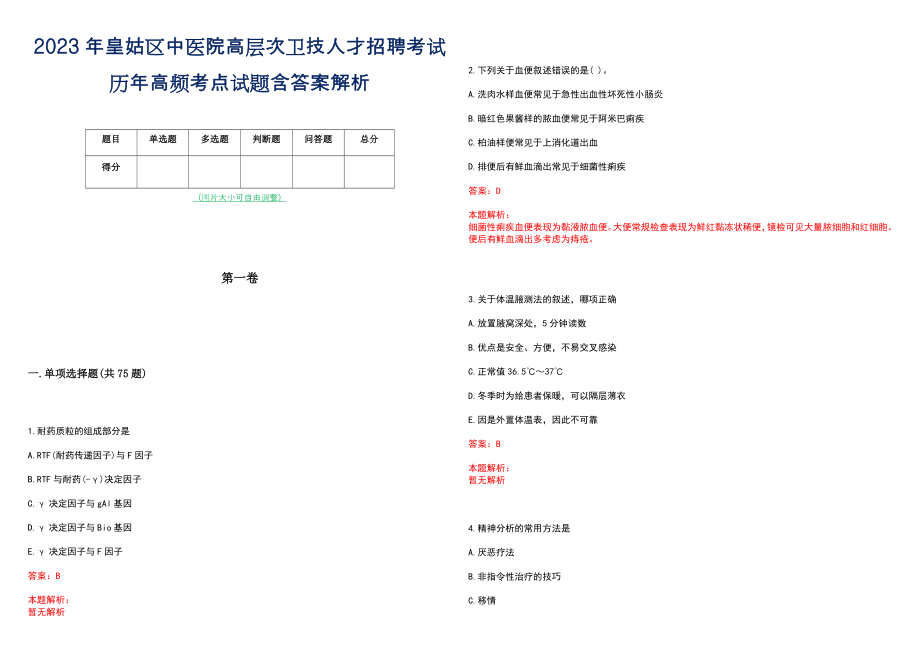 2023年皇姑区中医院高层次卫技人才招聘考试历年高频考点试题含答案解析_0_第1页