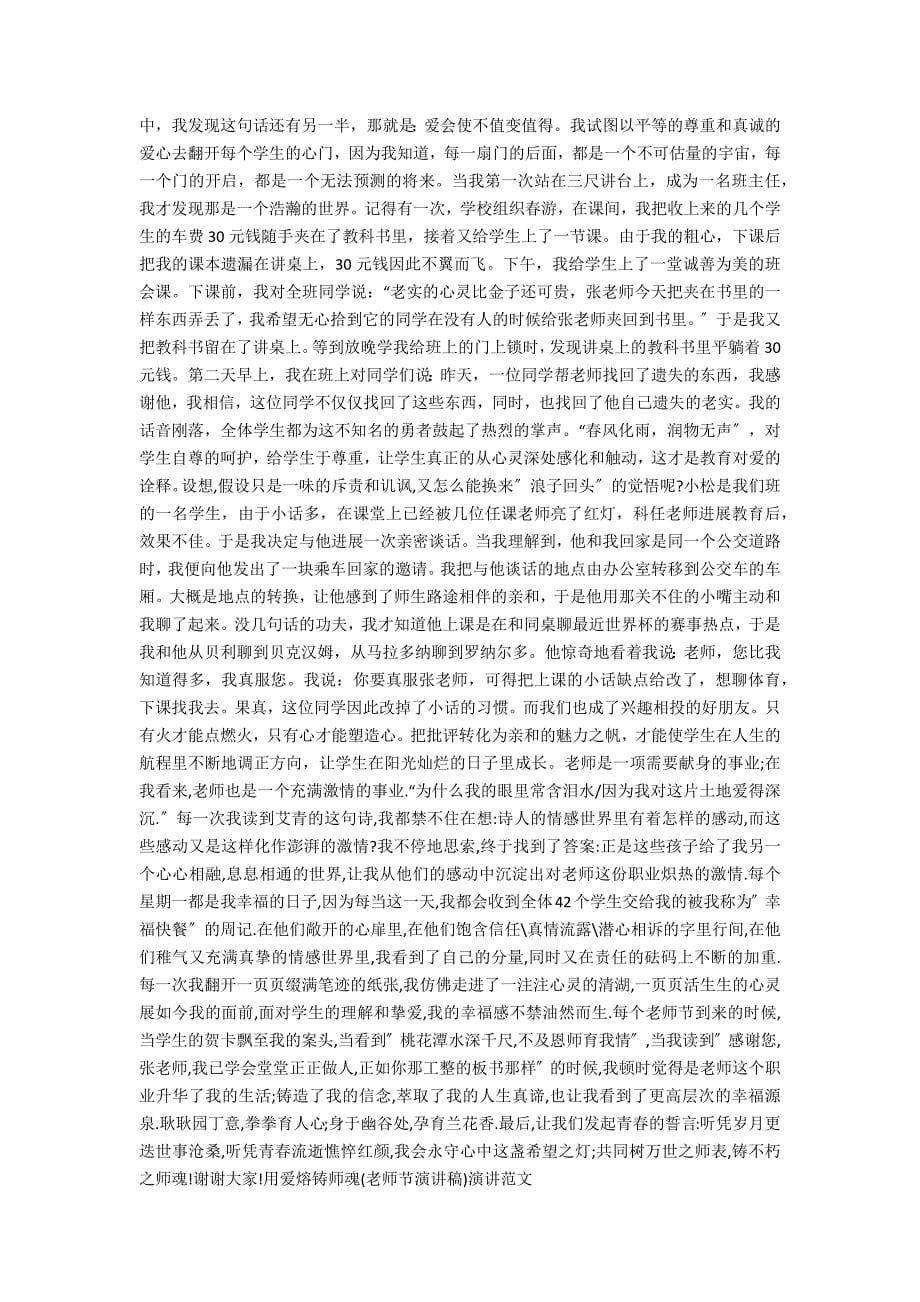 有关教师节的演讲稿：用爱熔铸师魂.docx_第5页