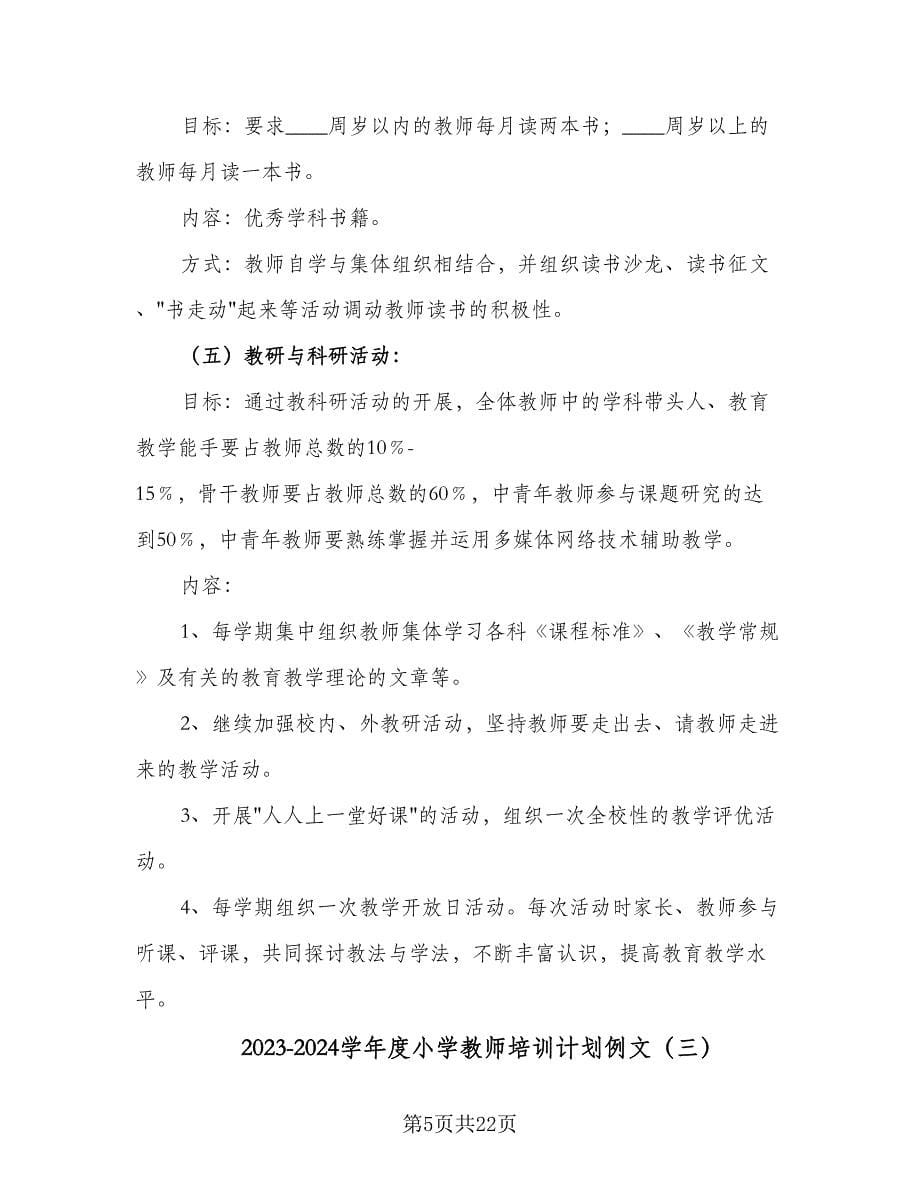 2023-2024学年度小学教师培训计划例文（6篇）.doc_第5页