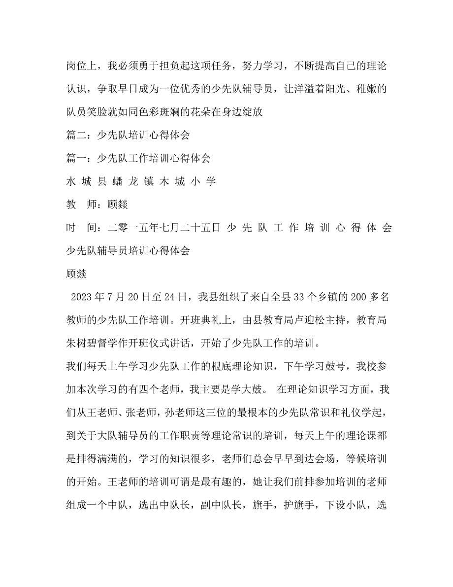 2023年学习少先队章程心得.docx_第5页