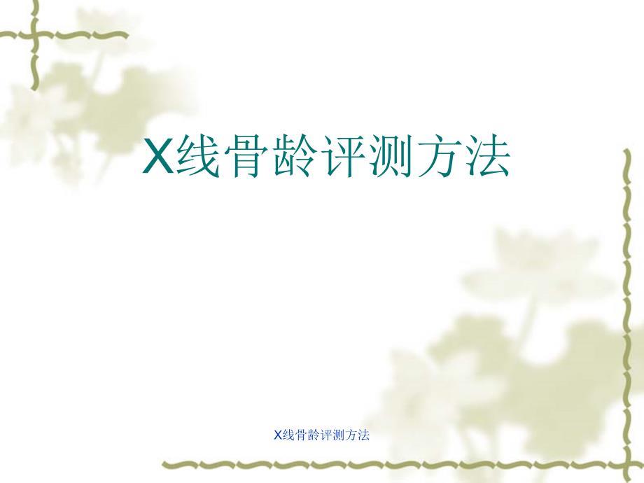X线骨龄评测方法