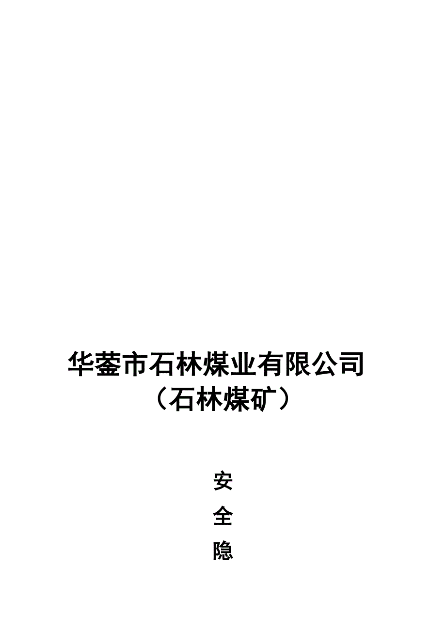 专家排查安全隐患整改方案_第1页